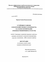 Устойчивое развитие сельскохозяйственного производства на основе формирования производственной инфраструктуры - тема диссертации по экономике, скачайте бесплатно в экономической библиотеке
