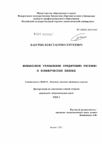 Финансовое управление кредитными рисками в коммерческих банках - тема диссертации по экономике, скачайте бесплатно в экономической библиотеке