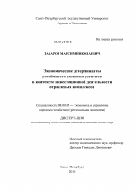 Экономические детерминанты устойчивого развития регионов в контексте инвестиционной деятельности отраслевых комплексов - тема диссертации по экономике, скачайте бесплатно в экономической библиотеке
