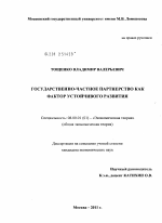 Государственно-частное партнерство как фактор устойчивого развития - тема диссертации по экономике, скачайте бесплатно в экономической библиотеке