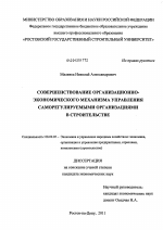 Совершенствование организационно-экономического механизма управления саморегулируемыми организациями в строительстве - тема диссертации по экономике, скачайте бесплатно в экономической библиотеке