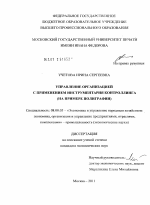 Управление организацией с применением инструментария контроллинга - тема диссертации по экономике, скачайте бесплатно в экономической библиотеке