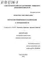 Система внутрифирменного планирования в промышленности - тема диссертации по экономике, скачайте бесплатно в экономической библиотеке