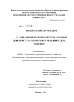 Организационно-экономические основы принятия стратегических управленческих решений - тема диссертации по экономике, скачайте бесплатно в экономической библиотеке