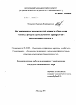 Организационно-экономический механизм обновления основных фондов промышленного предприятия с использованием лизинга - тема диссертации по экономике, скачайте бесплатно в экономической библиотеке