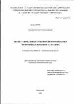 Институциональные особенности формирования экономики, основанной на знаниях - тема диссертации по экономике, скачайте бесплатно в экономической библиотеке