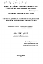 Оптимизация взаимодействия предприятий в финансово-промышленной группе - тема диссертации по экономике, скачайте бесплатно в экономической библиотеке