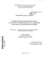 Развитие социальной политики региона на этапе восстановительного роста экономики - тема диссертации по экономике, скачайте бесплатно в экономической библиотеке
