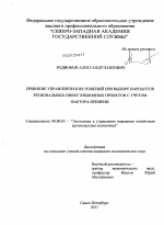 Принятие управленческих решений при выборе вариантов региональных инвестиционных проектов с учетом фактора времени - тема диссертации по экономике, скачайте бесплатно в экономической библиотеке