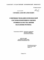Совершенствование комплексной системы измерения и оценки уровня и качества жизни населения региона - тема диссертации по экономике, скачайте бесплатно в экономической библиотеке