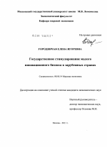 Государственное стимулирование малого инновационного бизнеса в зарубежных странах - тема диссертации по экономике, скачайте бесплатно в экономической библиотеке