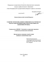 Развитие территориальных сервисных кластеров как фактор обеспечения конкурентоспособности экономики региона - тема диссертации по экономике, скачайте бесплатно в экономической библиотеке