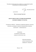 Интеграция малых и средних предприятий в индустриальные корпоративные структуры - тема диссертации по экономике, скачайте бесплатно в экономической библиотеке