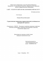 Стратегическое управление параметрической устойчивостью предприятий торговли - тема диссертации по экономике, скачайте бесплатно в экономической библиотеке