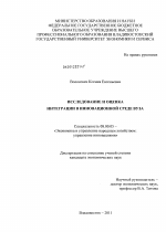 Исследование и оценка интеграции в инновационной среде вуза - тема диссертации по экономике, скачайте бесплатно в экономической библиотеке