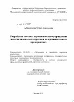 Разработка системы стратегического управления инвестиционными затратами на промышленных предприятиях - тема диссертации по экономике, скачайте бесплатно в экономической библиотеке