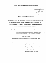 Формирование маркетинг-микса в мясопродуктовом подкомплексе регионального АПК: особенности, координация, условия повышения эффективности - тема диссертации по экономике, скачайте бесплатно в экономической библиотеке