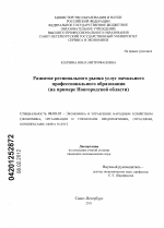 Развитие регионального рынка услуг начального профессионального образования - тема диссертации по экономике, скачайте бесплатно в экономической библиотеке