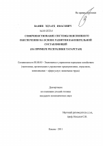 Совершенствование системы пенсионного обеспечения на основе развития накопительной составляющей - тема диссертации по экономике, скачайте бесплатно в экономической библиотеке