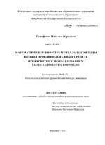 Математические и инструментальные методы бюджетирования денежных средств предприятия с использованием облигационного портфеля - тема диссертации по экономике, скачайте бесплатно в экономической библиотеке