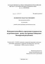 Конкурентоспособность продукции птицеводства на региональном рынке - тема диссертации по экономике, скачайте бесплатно в экономической библиотеке