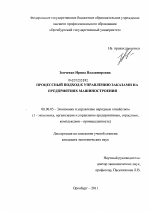 Процессный подход к управлению заказами на предприятиях машиностроения - тема диссертации по экономике, скачайте бесплатно в экономической библиотеке