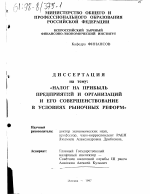 Налог на прибыль предприятий и организаций и его совершенствование в условиях рыночных реформ - тема диссертации по экономике, скачайте бесплатно в экономической библиотеке