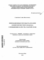 Инновационные методы реализации компетентностного подхода к повышению качества рабочей силы - тема диссертации по экономике, скачайте бесплатно в экономической библиотеке