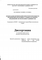 Предпосылки формирования конкурентоспособности предприятий в переходных условиях - тема диссертации по экономике, скачайте бесплатно в экономической библиотеке