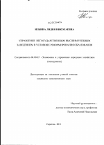 Управление негосударственным высшим учебным заведением в условиях реформирования образования - тема диссертации по экономике, скачайте бесплатно в экономической библиотеке