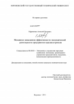 Механизм повышения эффективности экономической деятельности предприятия машиностроения - тема диссертации по экономике, скачайте бесплатно в экономической библиотеке