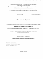 Совершенствование форм и способов инвестирования инновационной деятельности на основе принципов проектного финансирования - тема диссертации по экономике, скачайте бесплатно в экономической библиотеке