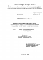 Эколого-экономические императивы, институциональные условия и инструменты управления устойчивым развитием региона - тема диссертации по экономике, скачайте бесплатно в экономической библиотеке