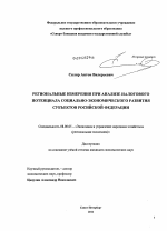 Региональные измерения при анализе налогового потенциала социально-экономического развития субъектов Российской Федерации - тема диссертации по экономике, скачайте бесплатно в экономической библиотеке
