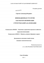 Инновационная стратегия как фактор оптимизации структуры капитала компании - тема диссертации по экономике, скачайте бесплатно в экономической библиотеке