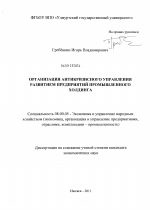 Организация антикризисного управления развитием предприятий промышленного холдинга - тема диссертации по экономике, скачайте бесплатно в экономической библиотеке