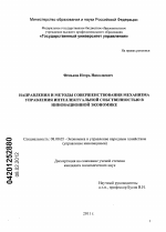 Направления и методы совершенствования механизма управления интеллектуальной собственностью в инновационной экономике - тема диссертации по экономике, скачайте бесплатно в экономической библиотеке