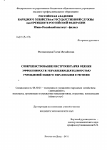 Совершенствование инструментария оценки эффективности управления деятельностью учреждений общего образования в регионе - тема диссертации по экономике, скачайте бесплатно в экономической библиотеке