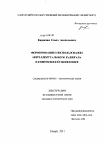 Формирование и использование интеллектуального капитала в современной экономике - тема диссертации по экономике, скачайте бесплатно в экономической библиотеке