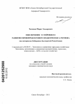 Обеспечение устойчивого развития зернопродуктового подкомплекса региона - тема диссертации по экономике, скачайте бесплатно в экономической библиотеке