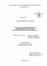 Управление жизненным циклом инноваций в организациях телекоммуникационного комплекса - тема диссертации по экономике, скачайте бесплатно в экономической библиотеке