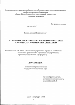 Совершенствование управления организацией сферы услуг в кризисных ситуациях - тема диссертации по экономике, скачайте бесплатно в экономической библиотеке