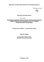 Экономический механизм экологоориентированного общественного воспроизводства в условиях модернизации экономики - тема диссертации по экономике, скачайте бесплатно в экономической библиотеке