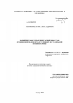Маркетинговое управление устойчивостью функционирования вуза в условиях нестабильной внешней среды - тема диссертации по экономике, скачайте бесплатно в экономической библиотеке
