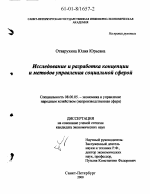 Исследование и разработка концепции и методов управления социальной сферой - тема диссертации по экономике, скачайте бесплатно в экономической библиотеке