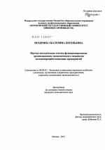 Научно-методические основы функционирования организационно-экономического механизма молокоперерабатывающих предприятий - тема диссертации по экономике, скачайте бесплатно в экономической библиотеке