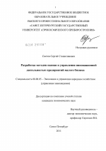 Разработка методов оценки и управления инновационной деятельностью предприятий малого бизнеса - тема диссертации по экономике, скачайте бесплатно в экономической библиотеке