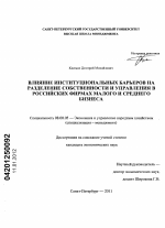 Влияние институциональных барьеров на разделение собственности и управления в российских фирмах малого и среднего бизнеса - тема диссертации по экономике, скачайте бесплатно в экономической библиотеке