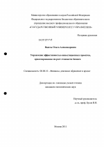 Управление эффективностью инвестиционных проектов, ориентированное на рост стоимости бизнеса - тема диссертации по экономике, скачайте бесплатно в экономической библиотеке