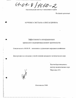 Эффективность интеграционных процессов в агропромышленном производстве - тема диссертации по экономике, скачайте бесплатно в экономической библиотеке